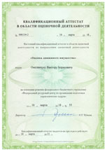 Свидетельства, сертификаты, дипломы, лицензии оценщиков и экспертов для работы в Бийске